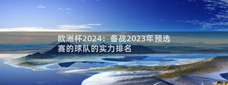 足球赌注平台app|欧洲杯2024：备战2023年预选
赛的球队的实力排名