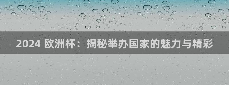 欧洲杯可以买冠亚军吗|2024 欧洲杯：揭秘举办国家的魅力与精彩